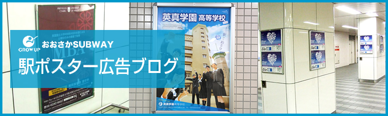 大阪駅、神戸駅、京都駅の駅ポスター広告ブログ